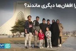  چرا افغان‌‌ها در جامعه ایران ادغام نشدند؟