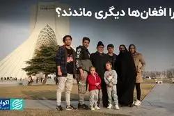  چرا افغان‌‌ها در جامعه ایران ادغام نشدند؟