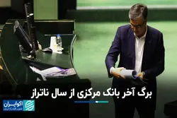 برگ آخر بانک مرکزی از سال ناتراز 
