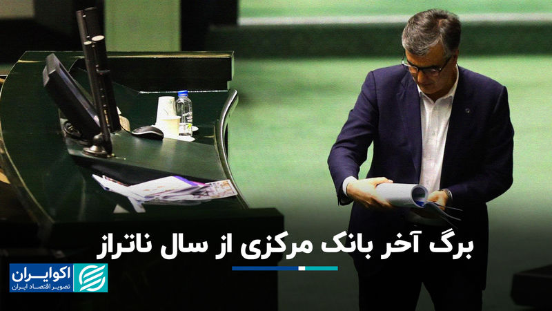 برگ آخر بانک مرکزی از سال ناتراز 