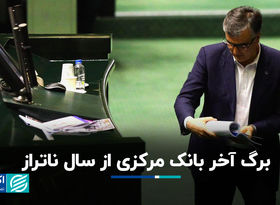 برگ آخر بانک مرکزی از سال ناتراز 