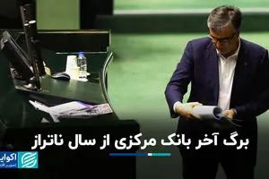 برگ آخر بانک مرکزی از سال ناتراز 