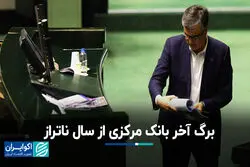 برگ آخر بانک مرکزی از سال ناتراز 