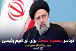 دردسر تصمیم سخت برای ابراهیم رئیسی