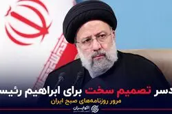 دردسر تصمیم سخت برای ابراهیم رئیسی
