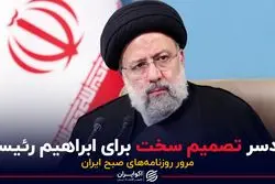 دردسر تصمیم سخت برای ابراهیم رئیسی