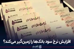 افزایش نرخ سود بانک‌ها را زمین‌گیر می‌کند؟