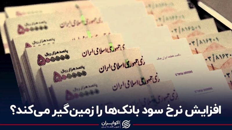 افزایش نرخ سود بانک‌ها را زمین‌گیر می‌کند؟