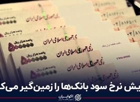 افزایش نرخ سود بانک‌ها را زمین‌گیر می‌کند؟