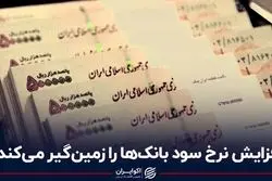 افزایش نرخ سود بانک‌ها را زمین‌گیر می‌کند؟