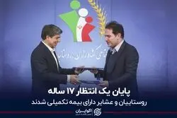انتظار 17 ساله عشایر و روستاییان به پایان رسید
