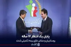 انتظار 17 ساله عشایر و روستاییان به پایان رسید