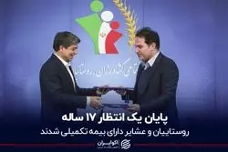 انتظار 17 ساله عشایر و روستاییان به پایان رسید