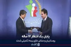 انتظار 17 ساله عشایر و روستاییان به پایان رسید
