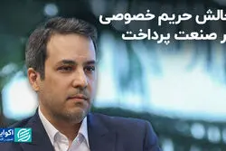 چالش حریم خصوصی در صنعت پرداخت