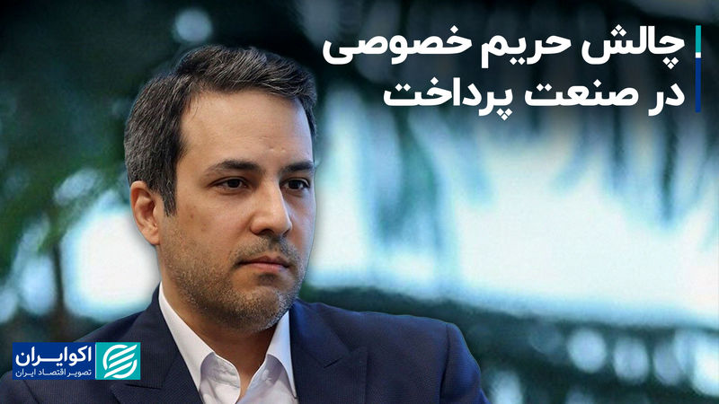 چالش حریم خصوصی در صنعت پرداخت