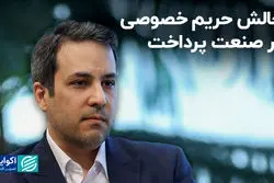 چالش حریم خصوصی در صنعت پرداخت