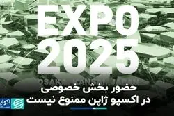 حضور بخش خصوصی در اکسپو ژاپن ممنوع نیست