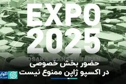 حضور بخش خصوصی در اکسپو ژاپن ممنوع نیست