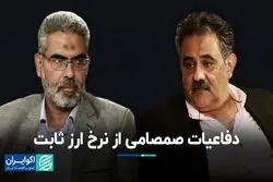 دفاعیات صمصامی از نرخ ارز ثابت/ بازپخش