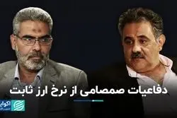 دفاعیات صمصامی از نرخ ارز ثابت/ بازپخش