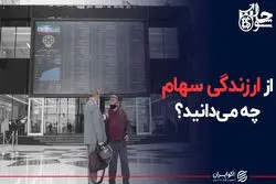 از ارزندگی سهام چه‌ می‌دانید؟