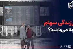 از ارزندگی سهام چه‌ می‌دانید؟