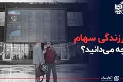 از ارزندگی سهام چه‌ می‌دانید؟