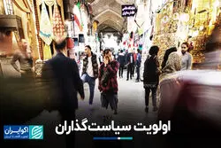 اولویت سیاست‌گذاران