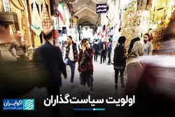 اولویت سیاست‌گذاران