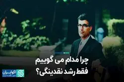 چرا مدام می‌گوییم فقط رشد نقدینگی؟