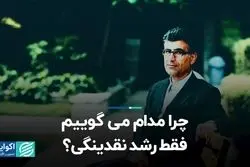 چرا مدام می‌گوییم فقط رشد نقدینگی؟