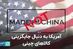 آمریکا به دنبال جایگزینی کالاهای چینی