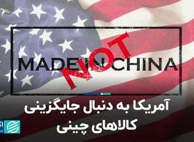 آمریکا به دنبال جایگزینی کالاهای چینی