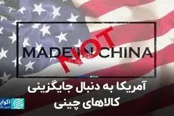 آمریکا به دنبال جایگزینی کالاهای چینی