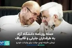 نرمش دقیقه نودی دولت برای واردات خودرو/ حمله روزنامه اصولگرا به هواداران جلیلی و قالیباف