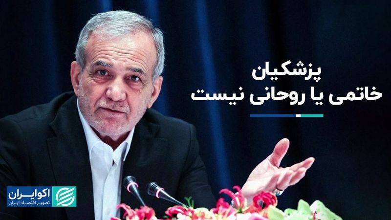 تفاوت‌های پزشکیان با روحانی و خاتمی