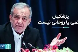 تفاوت‌های پزشکیان با روحانی و خاتمی