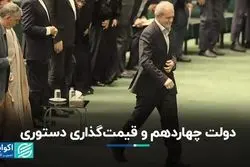 دولت چهاردهم و قیمت‌گذاری دستوری