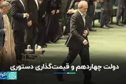دولت چهاردهم و قیمت‌گذاری دستوری