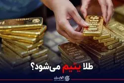 طلا یتیم می‌شود؟