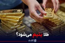 طلا یتیم می‌شود؟