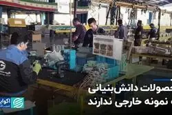 محصولات دانش‌بنیانی که نمونه خارجی ندارند