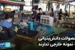 محصولات دانش‌بنیانی که نمونه خارجی ندارند