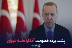 پشت پرده خصومت آنکارا علیه تهران