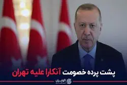 پشت پرده خصومت آنکارا علیه تهران