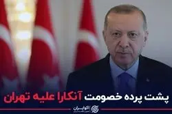 پشت پرده خصومت آنکارا علیه تهران