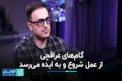 عراقچی مرد عمل است