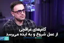 عراقچی مرد عمل است