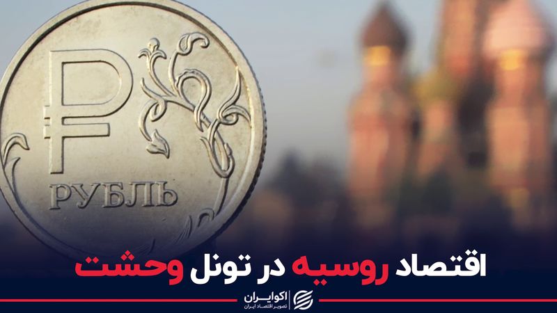 اقتصاد روسیه در تونل وحشت